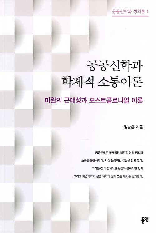 [중고] 공공신학과 학제적 소통이론