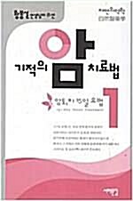 [중고] 기적의 암 치료법 1