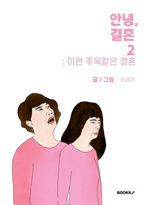 [중고] 안녕, 결혼 2