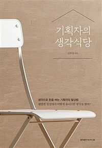 기획자의 생각식당 :생각으로 돈을 버는 기획자의 발상법 