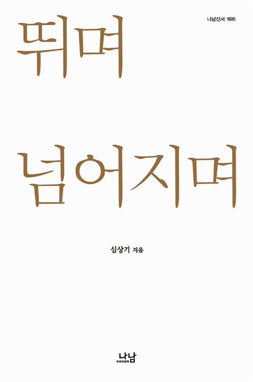 [중고] 뛰며 넘어지며