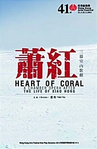 Heart of Coral: A Chamber Opera After the Life of Xiao Hong (Paperback)