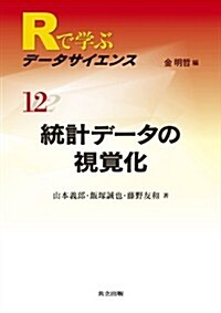 統計デ-タの視覺化 (Rで學ぶデ-タサイエンス 12) (單行本)