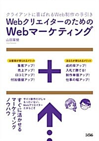 Webクリエイタ-のための Webマ-ケティング (單行本)