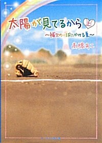 太陽が見ているから〈上〉―補欠の一球にかける夏 (ケ-タイ小說文庫―野いちご) (文庫)