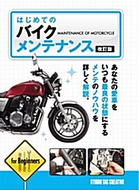 はじめてのバイクメンテナンス 改訂版 (A5, 單行本)