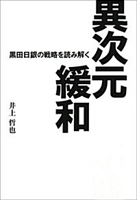 異次元緩和―黑田日銀の戰略を讀み解く (單行本)