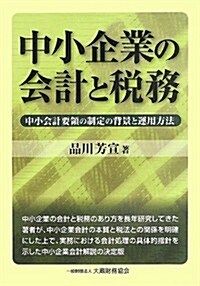 中小企業の會計と稅務―中小會計要領の制定の背景と運用方法 (單行本)