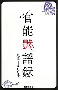 官能艶語錄―嚴選1400手 (サクラ新書+カルチャ-) (單行本)