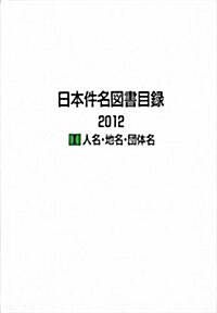 日本件名圖書目錄 2012 I 人名·地名·團體名 (大型本)