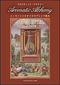 Aromatic Alchemy―エッセンシャルオイルのブレンド敎本 (單行本)