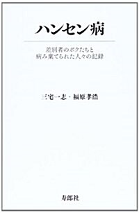 ハンセン病―差別者のボクたちと病み棄てられた人-の記錄 (單行本)