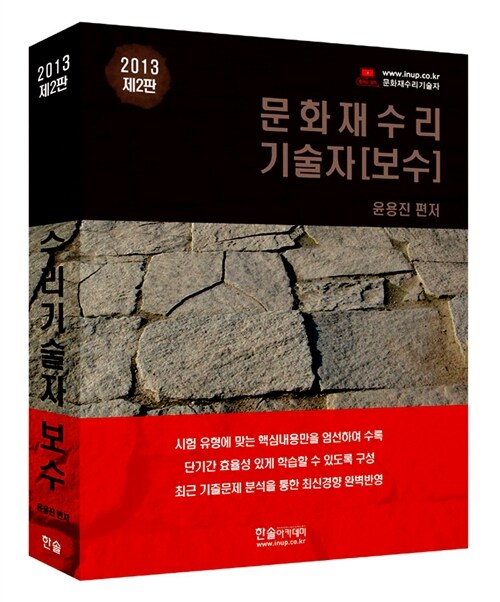 [중고] 2013 문화재수리기술자(보수)