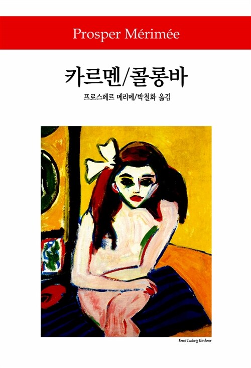 카르멘 / 콜롱바