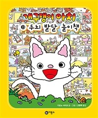 개구쟁이 아치 23 : 두뇌 발달 놀이책