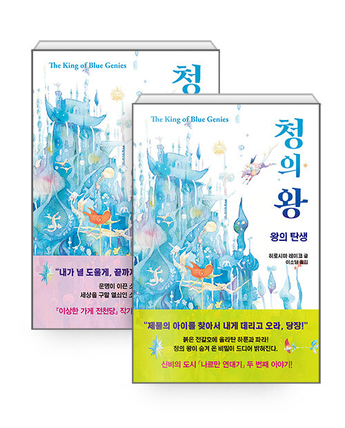 [세트] 청의 왕 : 탑의 소녀 + 왕의 탄생 - 전2권