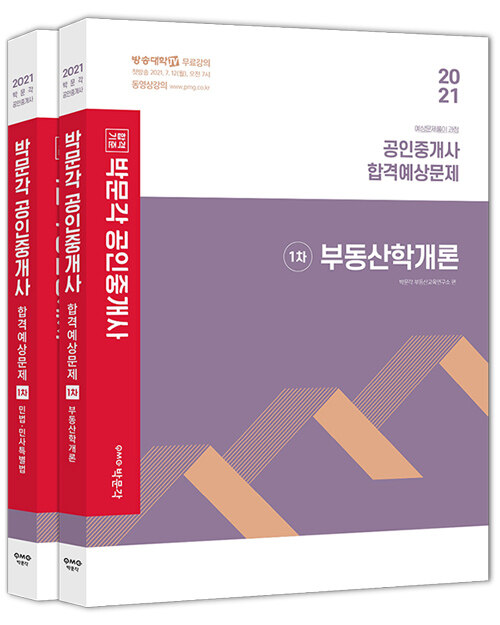 2021 박문각 공인중개사 합격예상문제 1차 세트 - 전2권