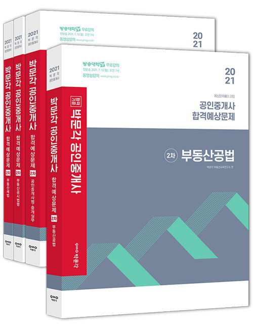 2021 박문각 공인중개사 합격예상문제 2차 세트 - 전4권
