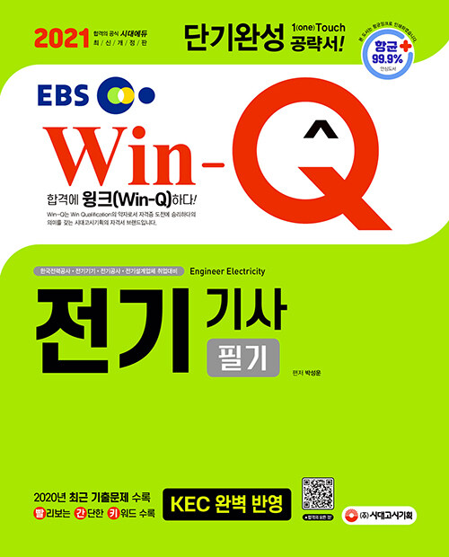 [중고] 2021 EBS Win-Q(윙크) 전기기사 필기 단기완성