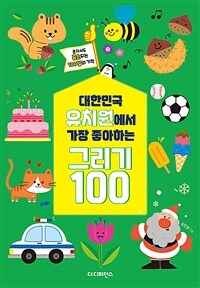 대한민국 유치원에서 가장 좋아하는 그리기 100 
