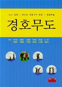 경호무도 : ncs실현 최고의 전문가가 만든 경찰무술 표지이미지