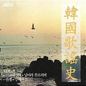 [중고] Various Artists / 한국가요사 9집