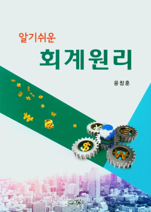 알기쉬운 회계원리 (윤창훈)