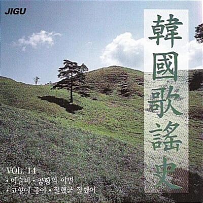 [중고] Various Artists / 한국가요사 14집