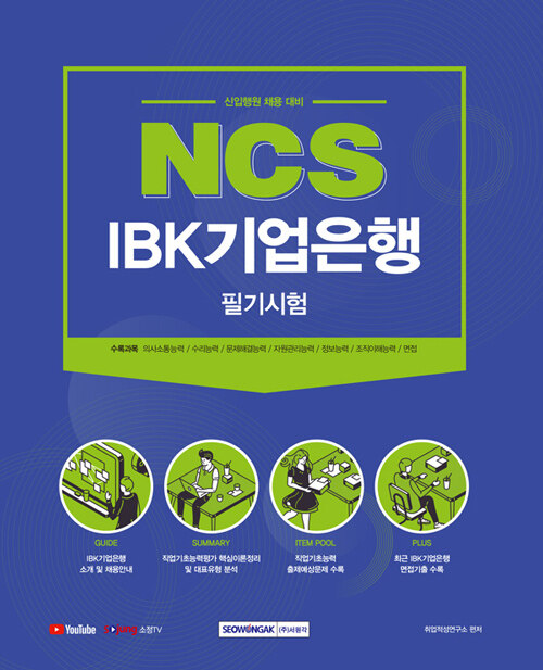 2021 NCS IBK기업은행 필기시험