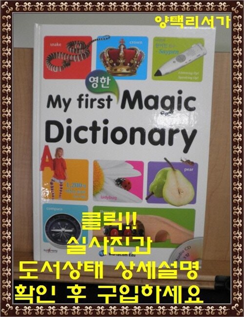 [중고] My First Magic Dictionary : 영한 (사전 + Audio CD 3장)