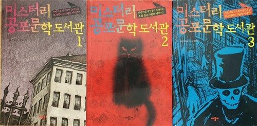 [중고] 미스터리 공포문학 도서관 - 전3권