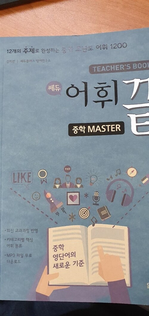 [중고] 쎄듀 어휘끝 중학 Master