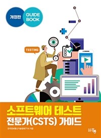 소프트웨어 테스트 전문가(CSTS) 가이드 : guide book / 개정판