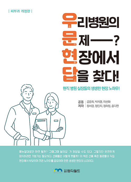 우리병원의 문제? 현장에서 답을 찾다! 피부과 개정판