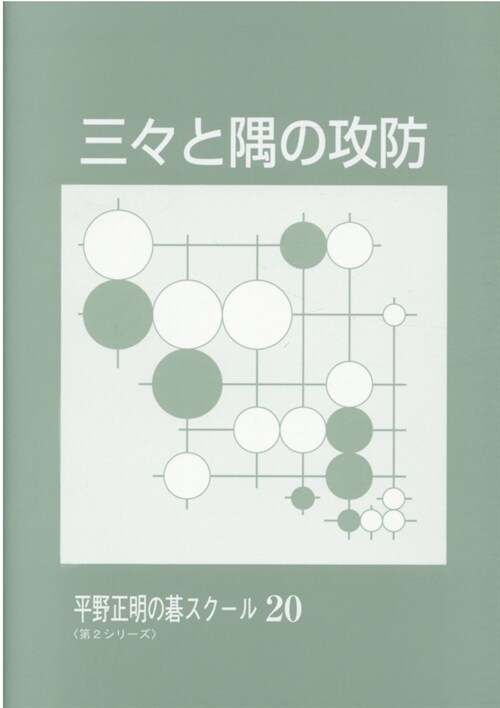 三-と隅の攻防