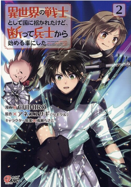 異世界の戰士として國に招かれたけど、斷って兵士から始める事にした 2 (マンガBANGコミックス)