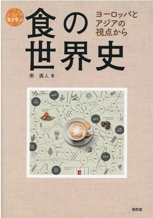 알라딘: 食の世界史 食の世界史