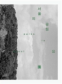 서울의 공원 = Parks in Seoul 