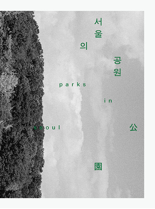 [중고] 서울의 공원