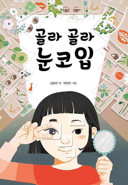 [중고] 골라 골라 눈코입