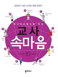 (에니어그램으로 보는) 교사 속마음 :성장하고 싶은 교사를 위한 안내서 