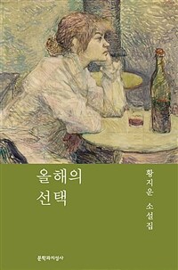 올해의 선택 :황지운 소설집 