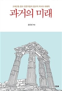 과거의 미래 : 고대근동 종교 전문가들의 종교적 지식과 미래학 표지이미지