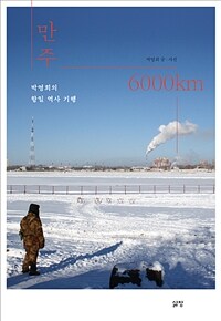 만주 6000km :박영희의 항일 역사 여행 