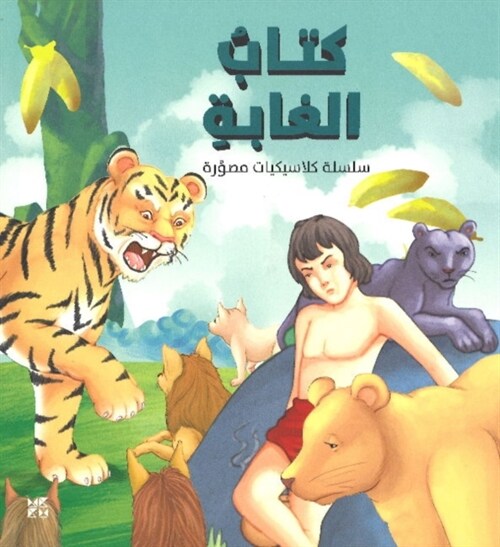 ILLUSTRATED CLASSICS JUNGLE BOOK (Paperback)