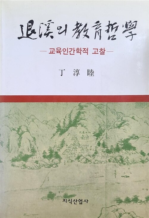 [중고] 퇴계의 교육철학