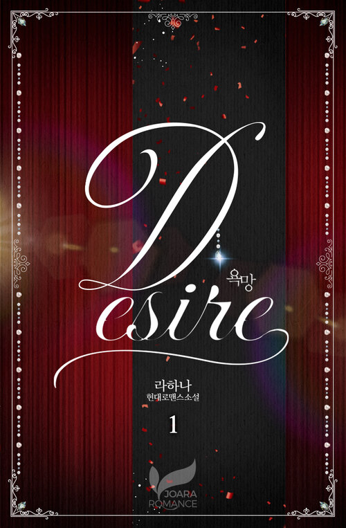 [세트] 디자이어(Desire) (총3권/완결)