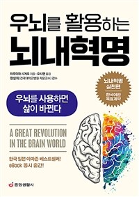 (우뇌를 활용하는) 뇌내혁명 =우뇌를 사용하면 삶이 바뀐다 /A great revolution in the brain world 