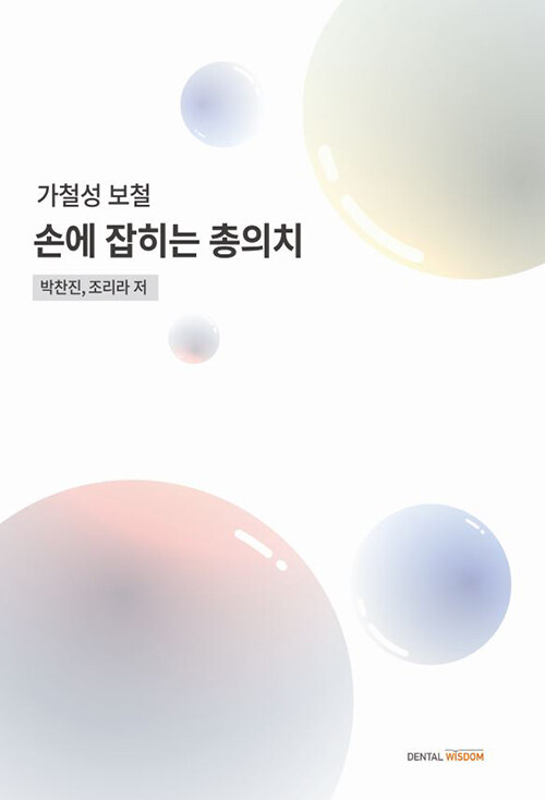 손에 잡히는 총의치