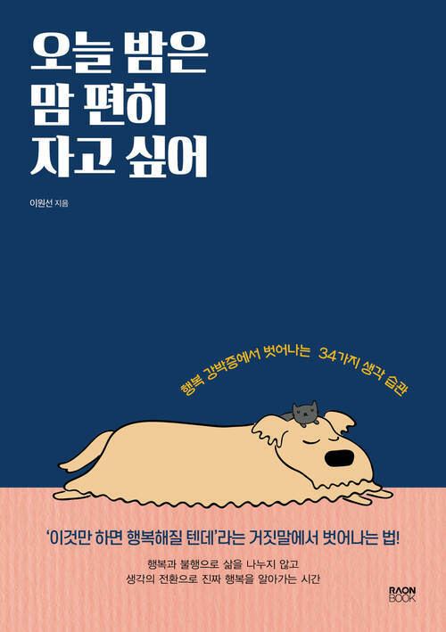 오늘 밤은 맘 편히 자고 싶어